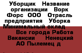 Уборщик › Название организации ­ Ворк Форс, ООО › Отрасль предприятия ­ Уборка › Минимальный оклад ­ 23 000 - Все города Работа » Вакансии   . Ненецкий АО,Пылемец д.